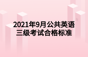 2021年9月公共英語三級考試合格標(biāo)準(zhǔn)