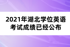 2021年湖北學位英語考試成績已經公布