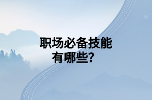 職場必備技能有哪些？