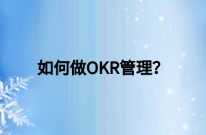 如何做OKR管理？