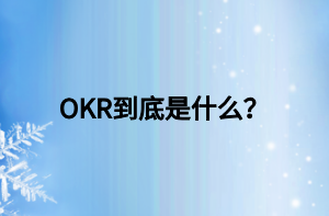 OKR到底是什么？