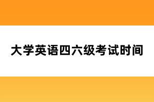 大學(xué)英語四六級(jí)考試時(shí)間