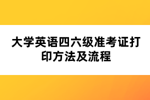 大學(xué)英語四六級(jí)準(zhǔn)考證打印方法及流程