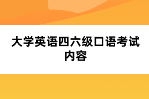 大學(xué)英語四六級口語考試內(nèi)容