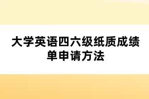 大學(xué)英語四六級紙質(zhì)成績單申請方法