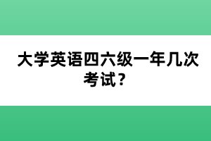 大學(xué)英語四六級一年幾次考試？