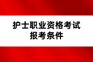 護(hù)士職業(yè)資格考試報(bào)考條件