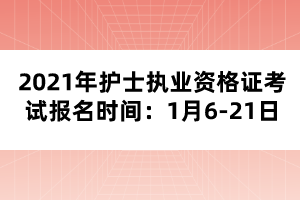 2021年護士執(zhí)業(yè)資格證考試報名時間：1月6-21日