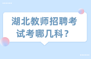 湖北教師招聘考試考哪幾科？