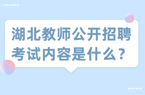 湖北教師公開招聘考試內(nèi)容是什么？