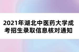 2021年湖北中醫(yī)藥大學(xué)成考招生錄取信息核對(duì)通知