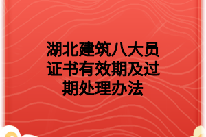 湖北建筑八大員證書是什么樣子的？