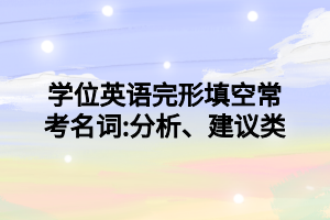 學位英語完形填空?？济~_分析、建議類