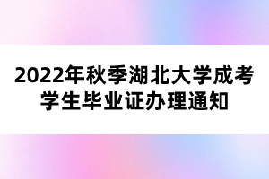 2022年秋季湖北大學成考學生畢業(yè)證辦理通知