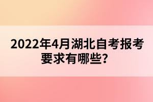 2022年4月湖北自考報考要求有哪些？