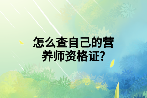 怎么查自己的營(yíng)養(yǎng)師資格證_