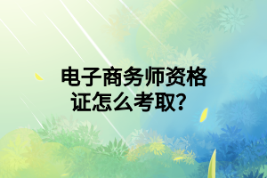 電子商務(wù)師資格證怎么考?。?/></p><p>　　電子商務(wù)師是指利用計(jì)算機(jī)技術(shù)、網(wǎng)絡(luò)技術(shù)，通過專業(yè)的網(wǎng)絡(luò)商務(wù)平臺(tái)等現(xiàn)代信息技術(shù)，幫助商家與顧客或商家與商家之間從事各類商務(wù)活動(dòng)或相關(guān)工作的人員?？梢哉f是融IT與商務(wù)于一身的高素質(zhì)復(fù)合型人才。</p><p>　　報(bào)考電子商務(wù)師學(xué)員需準(zhǔn)備一下材料：本人電子相片；本人正反兩面；本人學(xué)歷證；填寫電子商務(wù)師培訓(xùn)報(bào)名表1份；準(zhǔn)備好以上資料傳給報(bào)名單位相關(guān)招生老師；同時(shí)繳納相關(guān)報(bào)名費(fèi)用。</p><p>　　每月均安排一次培訓(xùn)考試。報(bào)名時(shí)間為考試前一周左右報(bào)名截止。考核鑒定分為理論知識(shí)考試和操作技能考核兩部分。理論知識(shí)考試采用閉卷筆試或機(jī)考方式，理論知識(shí)考試和操作技能考核兩項(xiàng)鑒定成績分別在60分以上為通過。</p><p>　　現(xiàn)在大家知道電子商務(wù)師資格證怎么考取了吧！</p></p>
                </div>

                <div   id=