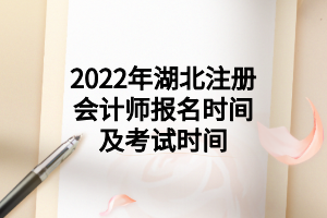 2022年湖北注冊(cè)會(huì)計(jì)師報(bào)名時(shí)間及考試時(shí)間