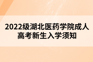 2022級湖北醫(yī)藥學(xué)院成人高考新生入學(xué)須知