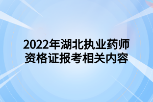 2022年湖北執(zhí)業(yè)藥師資格證報考相關(guān)內(nèi)容