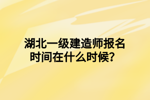 湖北一級建造師報(bào)名時間在什么時候？