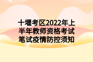 十堰考區(qū)2022年上半年教師資格考試筆試疫情防控須知