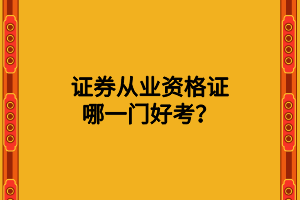 證券從業(yè)資格證哪一門好考？