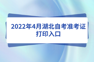 2022年4月湖北自考準考證打印入口