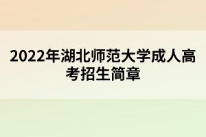 2022年湖北師范大學(xué)成人高考招生簡章