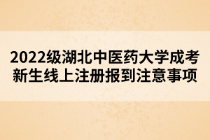 2022級(jí)湖北中醫(yī)藥大學(xué)成考新生線(xiàn)上注冊(cè)報(bào)到注意事項(xiàng)