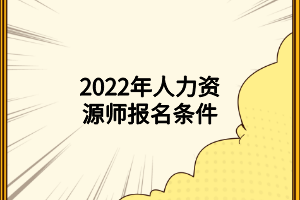 2022年人力資源師報(bào)名條件