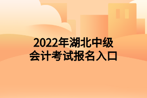 2022年湖北中級(jí)會(huì)計(jì)考試報(bào)名入口