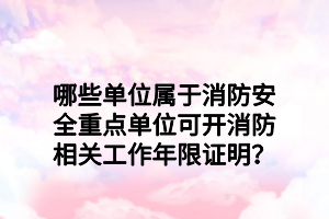 哪些單位屬于消防安全重點單位可開消防相關(guān)工作年限證明？