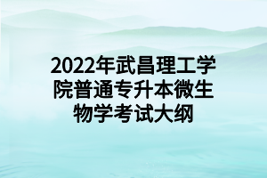 2022年武昌理工學(xué)院普通專升本微生物學(xué)考試大綱 (1)