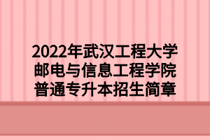 2022年武漢工程大學(xué)郵電與信息工程學(xué)院普通專升本招生簡(jiǎn)章