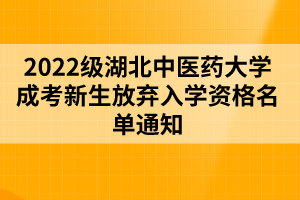 2022級湖北中醫(yī)藥大學成考新生放棄入學資格名單通知