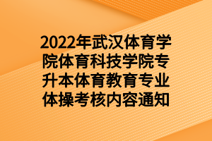 2022年武漢體育學院體育科技學院專升本體育教育專業(yè)體操考核內(nèi)容通知