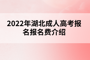 2022年湖北成人高考報(bào)名費(fèi)介紹