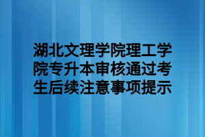 湖北文理學(xué)院理工學(xué)院專升本審核通過(guò)考生后續(xù)注意事項(xiàng)提示