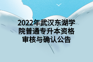 2022年武漢東湖學(xué)院普通專升本資格審核與確認(rèn)公告