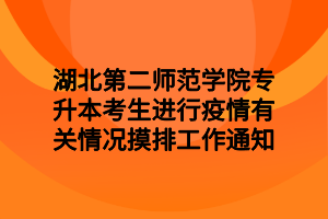 湖北第二師范學院專升本考生進行疫情有關(guān)情況摸排工作通知