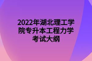 2022年湖北理工學(xué)院專升本工程力學(xué)考試大綱