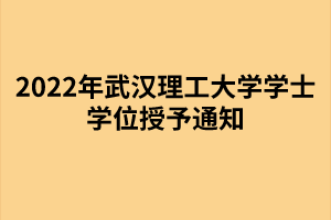 以上就是2022年武漢理工大學成考學士學位授予通知的全部內(nèi)容，有需要的考生可以進行參考閱讀!