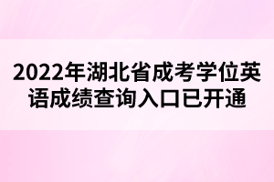 2022年湖北省成考學位英語成績查詢?nèi)肟谝验_通