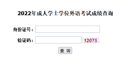 2022年湖北省成考學位英語成績查詢?nèi)肟谝验_通