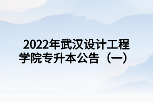 2022年武漢設計工程學院專升本公告（一）