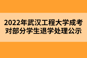 2022年武漢工程大學(xué)成考對(duì)部分學(xué)生退學(xué)處理公示