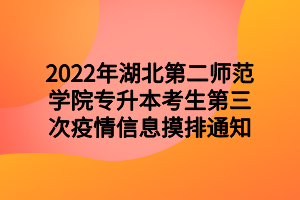 2022年湖北第二師范學院專升本考生第三次疫情信息摸排通知