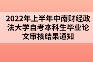 2022年上半年中南財(cái)經(jīng)政法大學(xué)自考本科生畢業(yè)論文審核結(jié)果通知