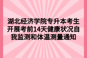 湖北經(jīng)濟學院專升本考生開展考前14天健康狀況自我監(jiān)測和體溫測量通知